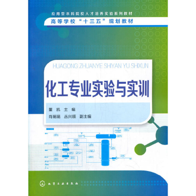 醉染图书化工专业实验与实训(董凯)978712617