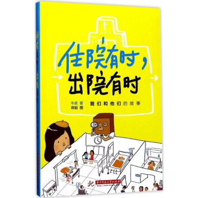 住院有时,出院有时