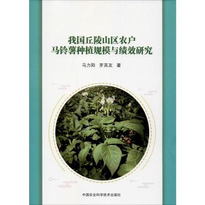 我国丘陵山区农户马铃薯种植规模与绩效研究
