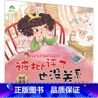 单本全册 [正版]被批评了也没关系 知错就改 爱德少儿 编 绘本/图画书/少儿动漫书少儿 书店图书籍 浙江古籍出版社