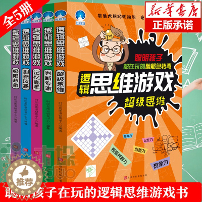 [醉染正版]逻辑思维游戏(全5册)聪明宝宝全脑思维训练游戏书 3-4-5-6周岁幼儿数学启蒙全脑左右脑智力开发 儿童益智
