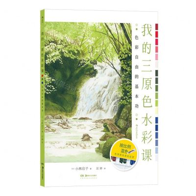 [N]我的三原色水彩课(色彩自由的基本功)-9787574602007