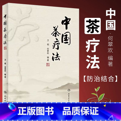 [正版]中国茶疗法 人民卫生出版社 卫明 何翠欢 编著 茶疗法茶叶防病治病功效 茶疗的配伍 剂量及疗程 中医茶疗书籍
