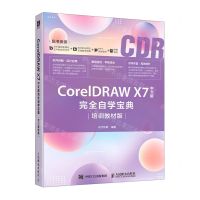 [N]CorelDRAW X7中文版完全自学宝典(培训教材版)-9787115506931