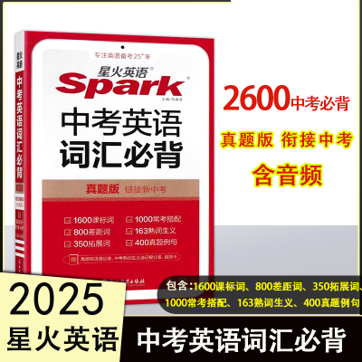 2025版星火英语中考英语词汇中考真题版单词手册小本初一二三英语词汇大全中考英语1600词800差距词800常考短语