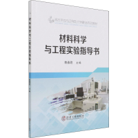 醉染图书材料科学与工程实验指导书9787502489106