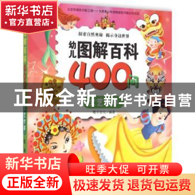 正版 幼儿图解百科400问:文艺世界 稚子文化编著 新时代出版社 97
