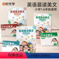 [1-6年级]英语晨读美文全套6册(含打卡记录本) 小学通用 [正版]英语晨读美文小学读出好英语口语练习启蒙书有声同步1