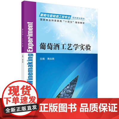 葡萄酒工艺学实验