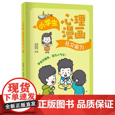 小学生心理漫画-社交能力 一套让孩子快乐成长的心理自助指南
