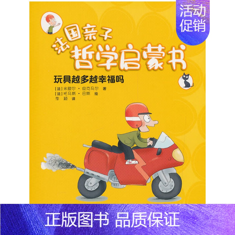 玩具越多越幸福吗 [正版]儿童哲学智慧书 全套10册法国亲子哲学启蒙书任选哲学启蒙品格培养思维成长亲子互动我是什么自由知