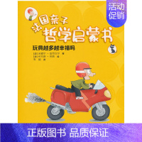 玩具越多越幸福吗 [正版]儿童哲学智慧书 全套10册法国亲子哲学启蒙书任选哲学启蒙品格培养思维成长亲子互动我是什么自由知