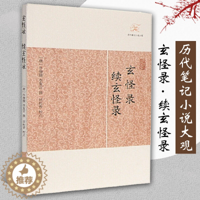 [醉染正版]正版玄怪录续玄怪录历代笔记小说大观 唐牛僧孺李复言撰田松青校点国学古籍中国古典文学古代文学文言短篇小说集