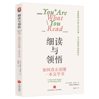 醉染图书细读与领悟:如何真正读懂一本文学书9787545574845