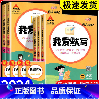 我爱默写[语文]通用版 四年级下 [正版]2024版状元语文笔记我爱默写一二年级三五四六年级上下册人教版小学积累与默写小