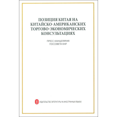 [M]关于中美经贸磋商的中方立场-9787119120461