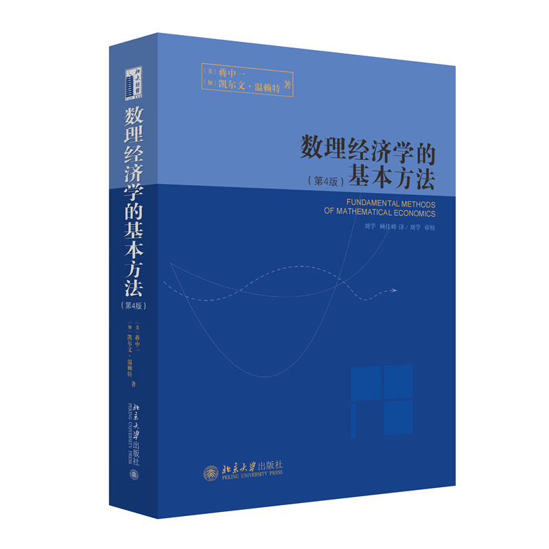 音像数理经济学的基本方法(第4版)(美)蒋中一,(加)凯尔文·温赖特