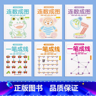 一笔成线+连数成图[初级+中级+高级] [正版]一笔成线幼儿全脑思维训练益智游戏书幼儿园小中大班3-6-10岁专注力逻辑