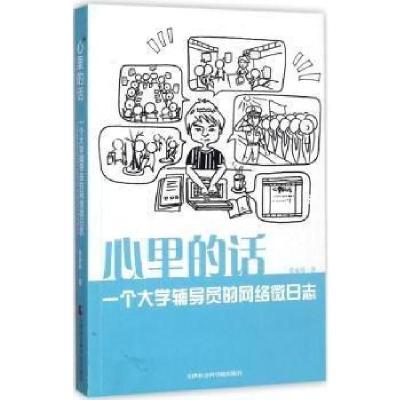 正版新书]心里的话 :张家玮 著9787556303533