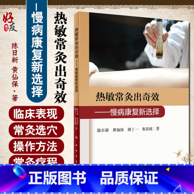 [正版]热敏常灸出奇效 慢病康复新选择 陈日新 黄仙保 谢丁一 栾贵城 著 常灸操作方法注意事项 临床案例 人民卫生出