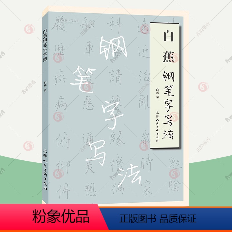 [正版]白蕉钢笔字写法 楷书行书草书临摹字帖古典诗文格言白蕉硬笔书法 邓散木白蕉钢笔字帖字范帖学书法 白蕉书法集 书籍