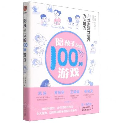 [N]陪孩子玩的100种游戏(用戏剧游戏培养九大能力)-9787513341547