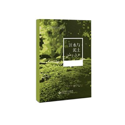 正版新书]汗水与泥土阿卜杜·拉赫曼·沙伊尔9787303248940