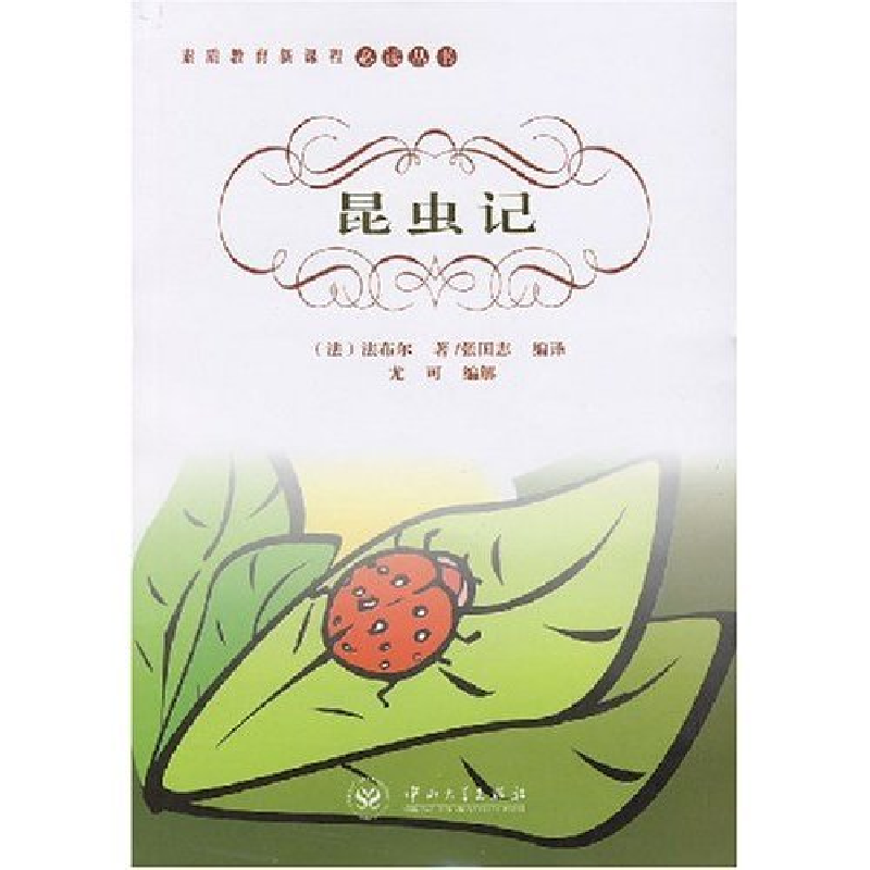 正版新书]昆虫记/世界文学名著(法)法布尔 张国志 尤可 解978730