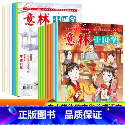 [全14册]意林小国学1-14期 [正版]意林励志甄选版全套4册中小学生自我管理成长故事励志书初中高中作文素材备考202