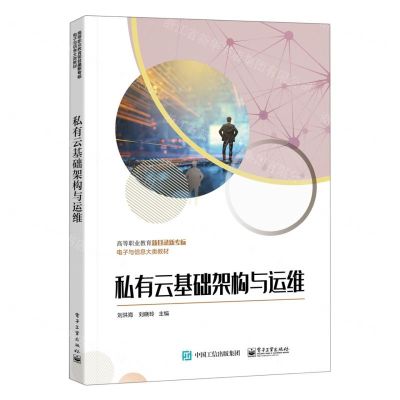 [N]私有云基础架构与运维(高等职业教育新目录新专标电子与信息大类教材)-9787121453663