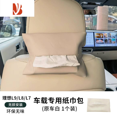 三维工匠理想L7/L8/L9专用车载纸巾盒包汽车用品头枕绑带抽纸套器 L7/8/9皮革纸巾包[原车白1个装]有无logo