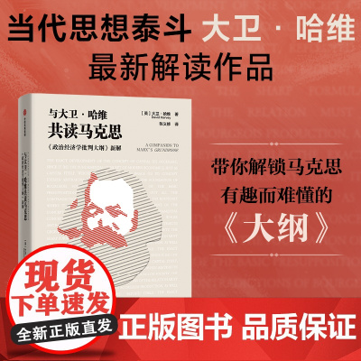 与大卫哈维共读马克思 大卫哈维著 名家导读马克思经典 一本书读懂《资本论》的先声之作 中信出版社图书 正版