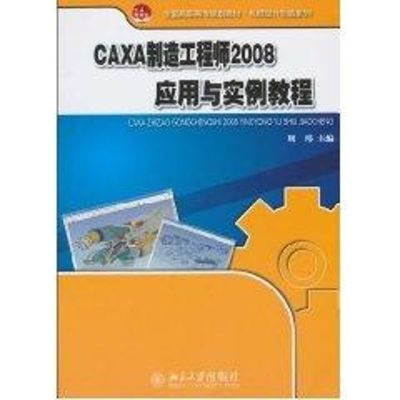 [M]CAXA制造工程师2008应用与实例教程-9787301175125