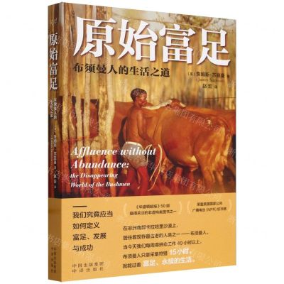 [N]原始富足(布须曼人的生活之道)-9787500173779