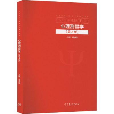 正版新书]心理测量学(第3版)本书编写组9787040578645