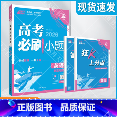 高考必刷小题 [新高考版]高考英语 [正版]2026适用理想树高考必刷小题英语杨文彬狂K上分点解透攻略答案解析视频微课阅