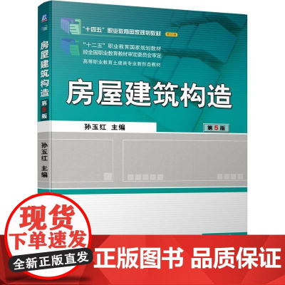 机工 房屋建筑构造 第5版 孙玉红