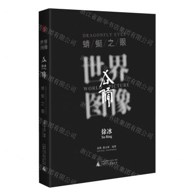 [N]世界图像(徐冰蜻蜓之眼)-9787559857026
