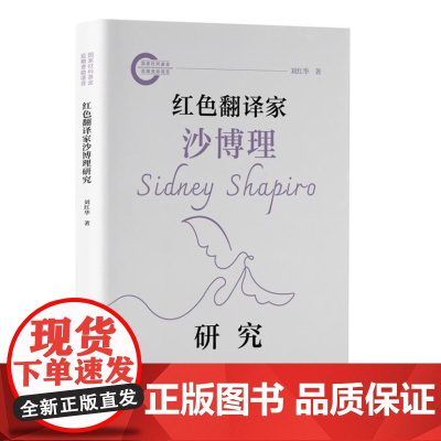 红色翻译家沙博理研究 9787511745408 中央编译出版社 刘红华 著 2024-07