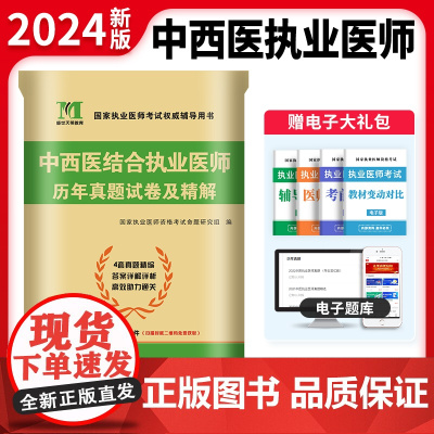 2024中西医结合执业医师历年真题试卷及精解