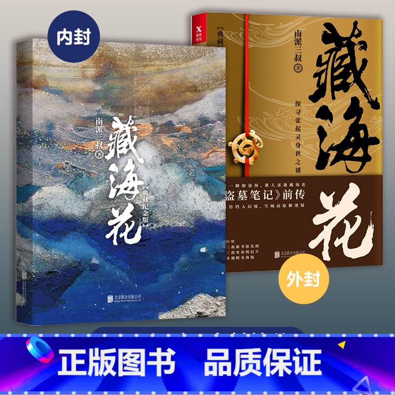 藏海花 [正版]北派 项云峰 著 网络原名《北派盗墓笔记》盗墓笔记 喜马拉雅有声读物 番茄小说霸榜之作 全网惊叹