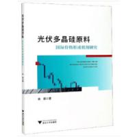 正版新书]光伏多晶硅原料国际价格形成机制研究余杨 著978730820