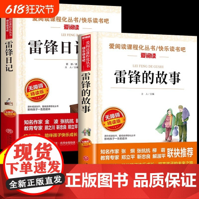 全套2册雷锋的故事和雷锋日记红色经典书籍小学生二年级三年级下册必读正版课外书关于学习好榜样的书叔叔儿童读物老师M