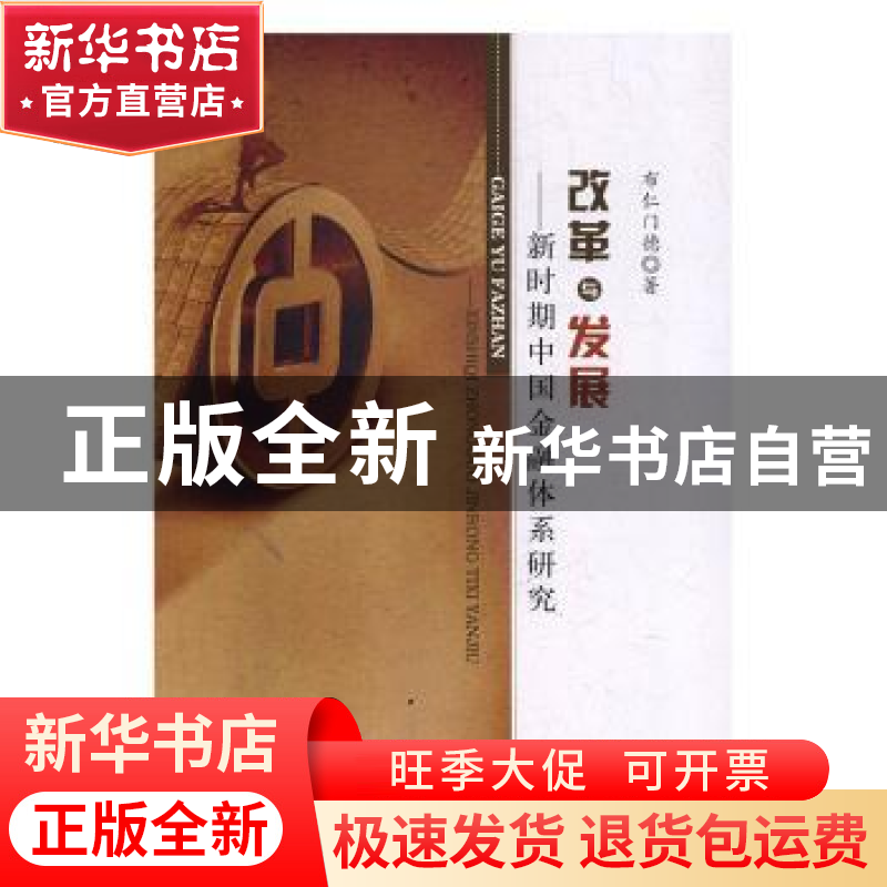 正版 改革与发展:新时期中国金融体系研究 布仁门德著 中国商务出