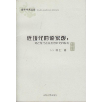 正版新书]近现代的道家观-对近现代道家思想研究的探析林红97875