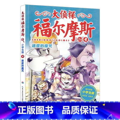 34.速度的魔咒 [正版]大侦探福尔摩斯探案全集小学生版全套58册福尔摩斯儿童版神探破案侦探推理小说悬疑故事书漫画版书籍