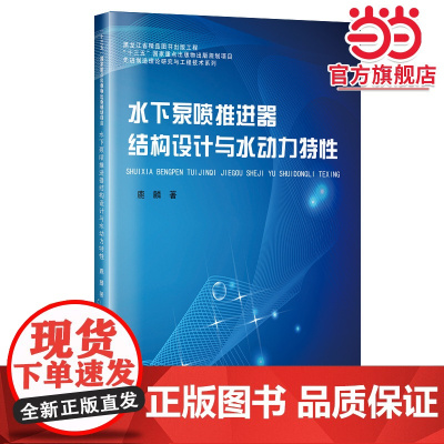 水下泵喷推进器结构设计与水动力特性