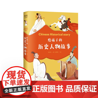 给孩子的历史人物故事(精) 老师推 荐小学生课外阅读必读书一二三年级四五六年级少儿读物课外书名人故事书