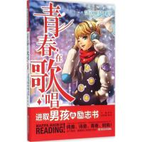 正版新书]青春在歌唱:进取男孩的励志书龚勋9787553629506