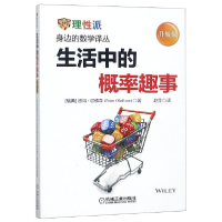 音像生活中的概率趣事(升级版)/身边的数学译丛彼得·欧森